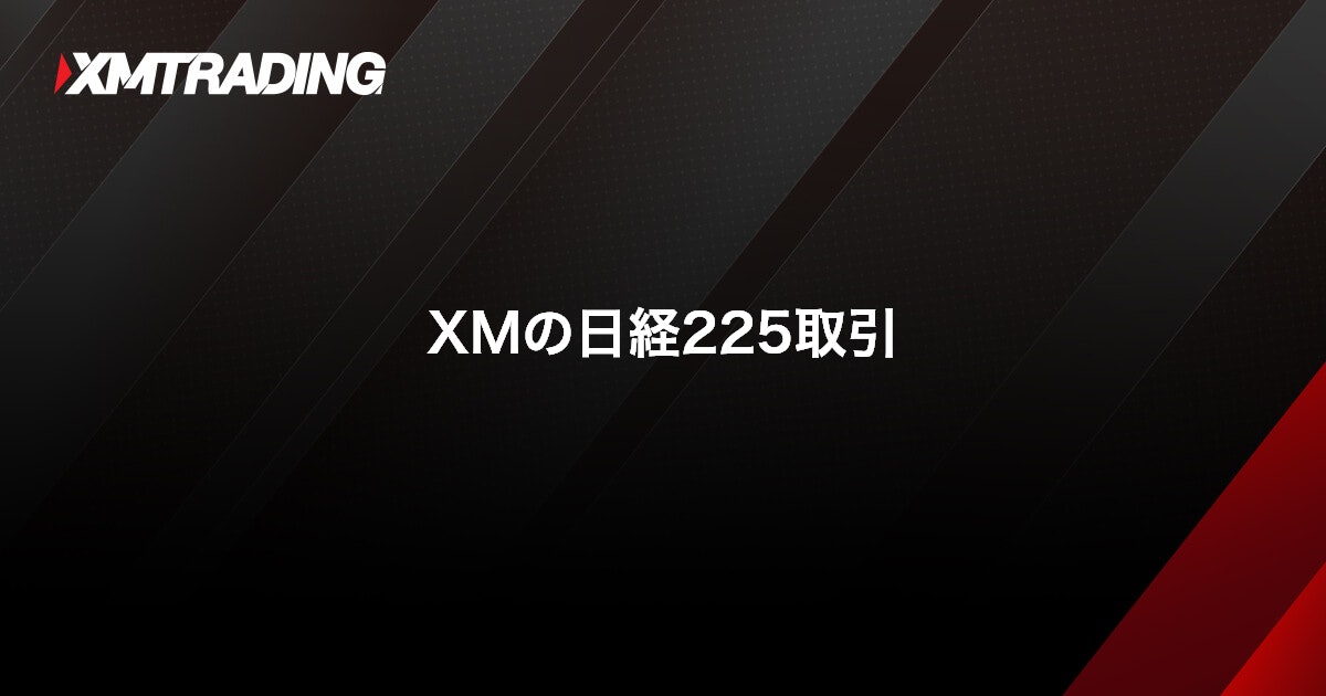 XMの日経225取引｜XMTrading（エックスエム）